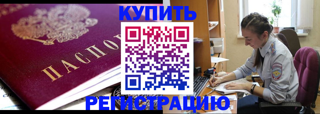 купить прописку в Лениногорске